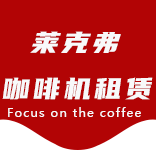 咖啡物料-延吉新村咖啡机租赁|上海咖啡机租赁|延吉新村全自动咖啡机|延吉新村半自动咖啡机|延吉新村办公室咖啡机|延吉新村公司咖啡机_[莱克弗咖啡机租赁]